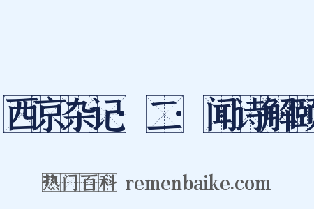 西京杂记·二·闻诗解颐是什么意思的图片